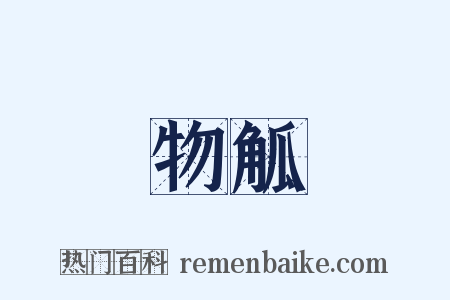物觚是什么意思的图片